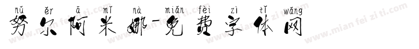 努尔阿米娜字体转换