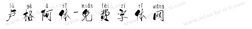 卢格阿体字体转换