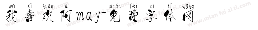 我喜欢阿may字体转换