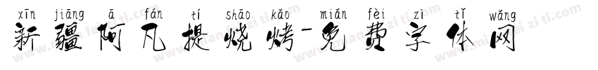新疆阿凡提烧烤字体转换