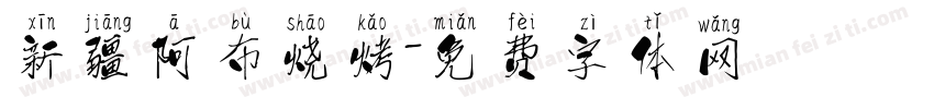 新疆阿布烧烤字体转换