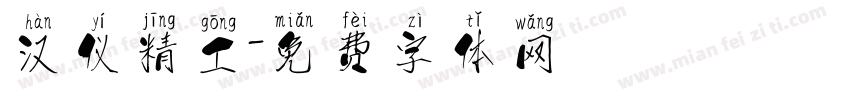 汉仪精工字体转换
