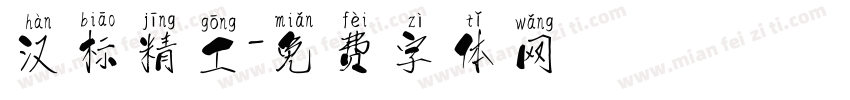 汉标精工字体转换