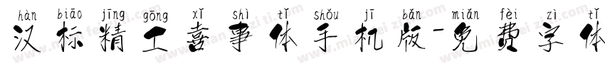 汉标精工喜事体手机版字体转换
