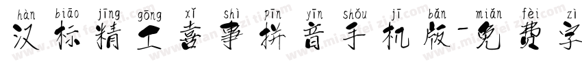 汉标精工喜事拼音手机版字体转换