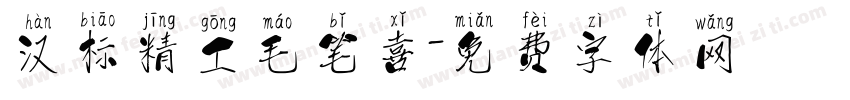 汉标精工毛笔喜字体转换
