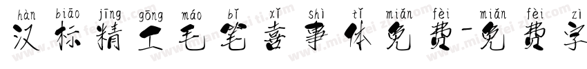 汉标精工毛笔喜事体免费字体转换