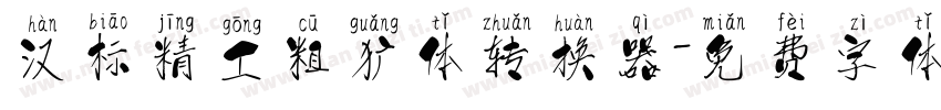 汉标精工粗犷体转换器字体转换