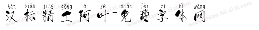 汉标精工阿叶字体转换