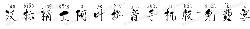 汉标精工阿叶拼音手机版字体转换
