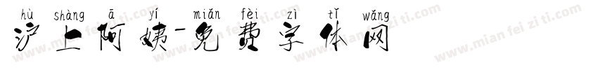 沪上阿姨字体转换