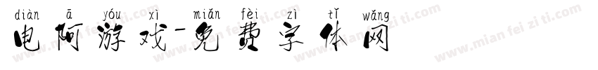电阿游戏字体转换
