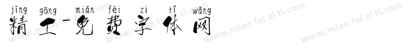 精工字体转换
