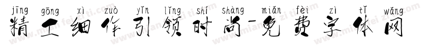 精工细作引领时尚字体转换