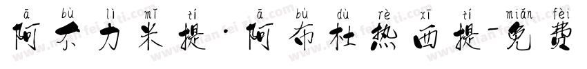阿不力米提·阿布杜热西提字体转换