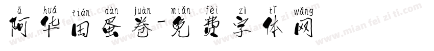 阿华田蛋卷字体转换