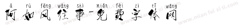 阿如风往事字体转换