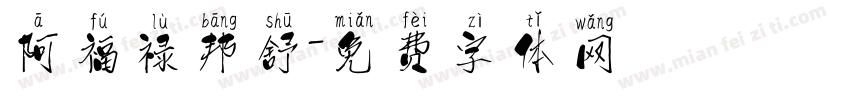 阿福禄邦舒字体转换