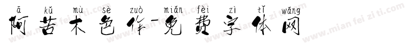 阿苦木色作字体转换