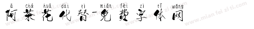 阿茶花代替字体转换