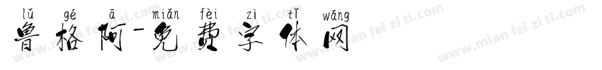 鲁格阿字体转换