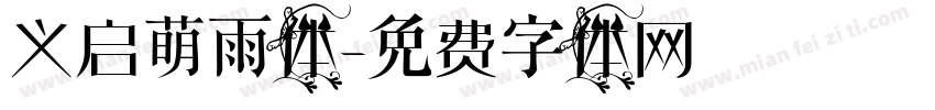义启萌雨体字体转换
