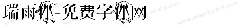 瑞雨体字体转换
