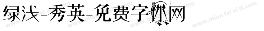 绿浅-秀英字体转换