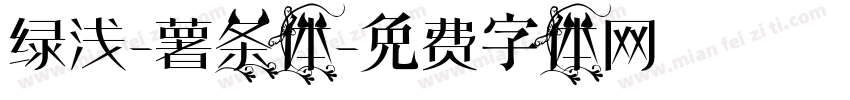 绿浅-薯条体字体转换