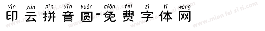 印云拼音圆字体转换