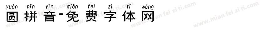 圆拼音字体转换