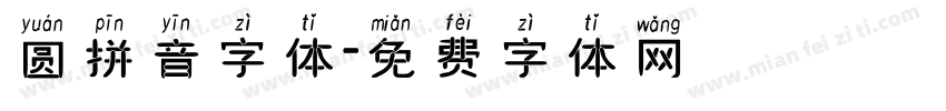 圆拼音字体字体转换