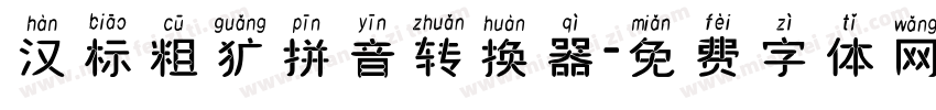 汉标粗犷拼音转换器字体转换