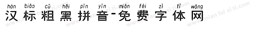 汉标粗黑拼音字体转换