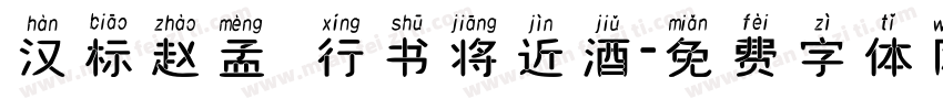 汉标赵孟頫行书将近酒字体转换