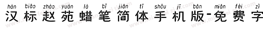 汉标赵苑蜡笔简体手机版字体转换