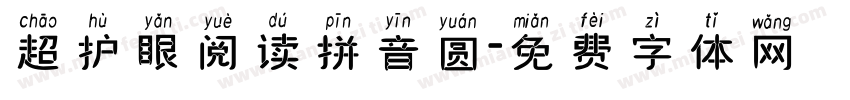 超护眼阅读拼音圆字体转换