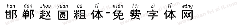 邯郸赵圆粗体字体转换