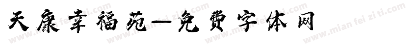 天康幸福苑字体转换
