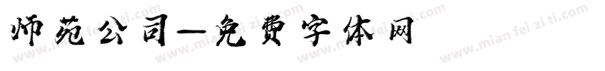 师苑公司字体转换