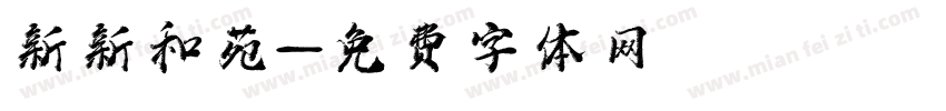 新新和苑字体转换