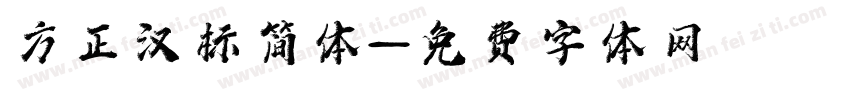 方正汉标简体字体转换