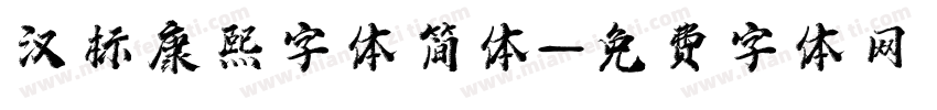 汉标康熙字体简体字体转换