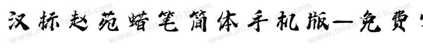 汉标赵苑蜡笔简体手机版字体转换