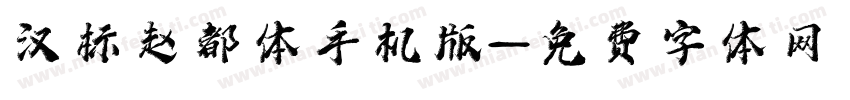汉标赵都体手机版字体转换