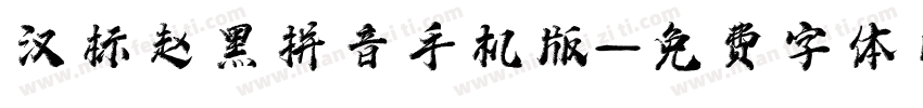 汉标赵黑拼音手机版字体转换