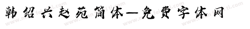 韩绍兴赵苑简体字体转换