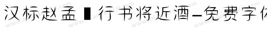 汉标赵孟頫行书将近酒字体转换