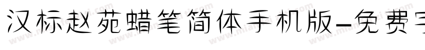 汉标赵苑蜡笔简体手机版字体转换