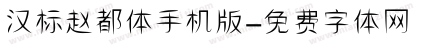 汉标赵都体手机版字体转换